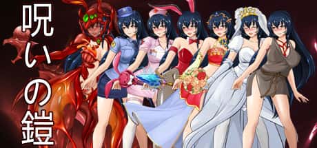 诅咒铠甲游戏封面