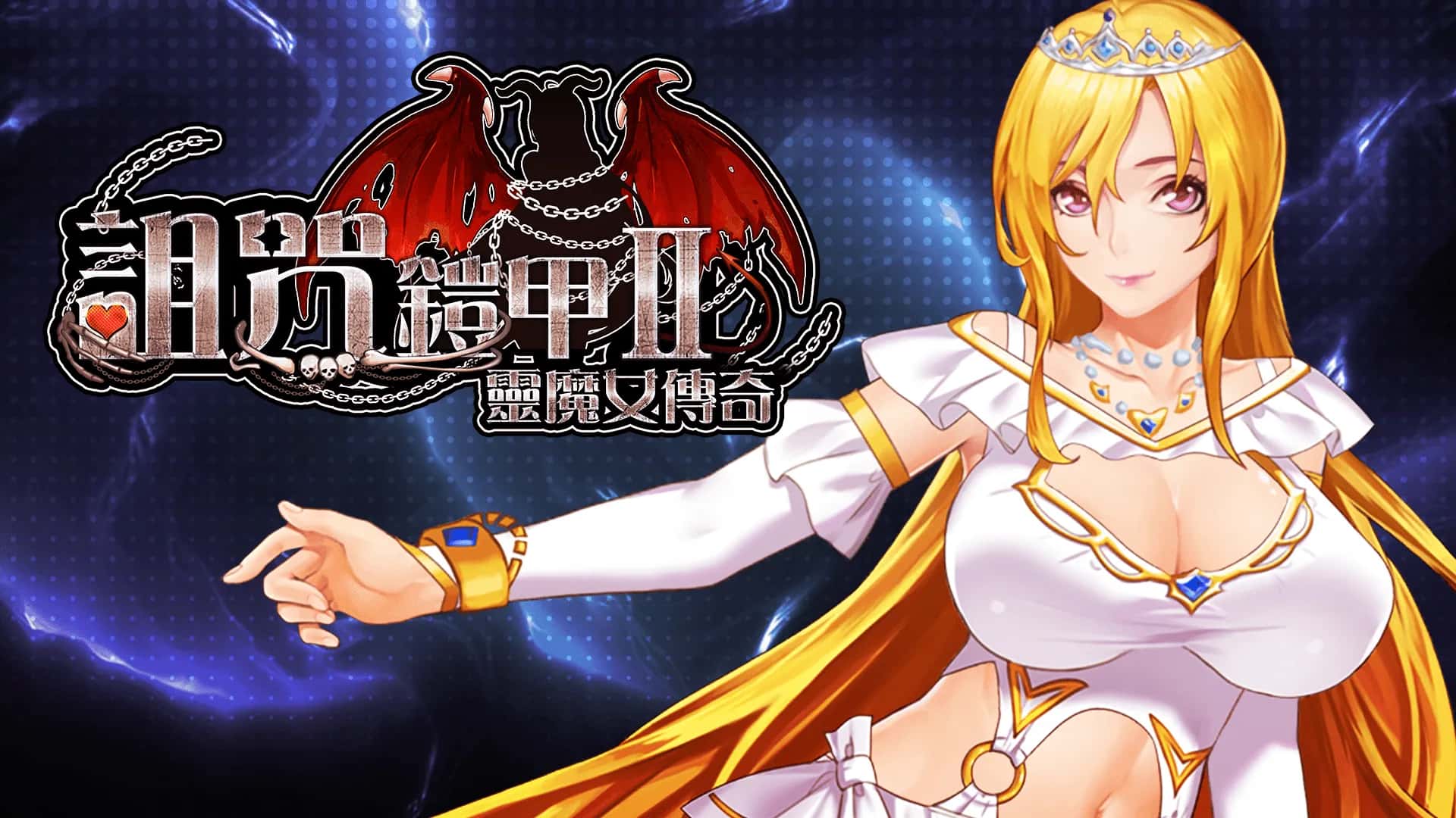 诅咒铠甲2灵魔女传奇封面